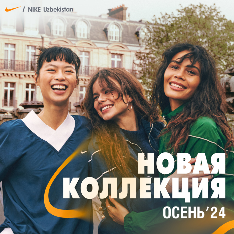 Новая коллекция ОСЕНЬ'24 уже в Nike!